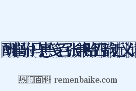 酬崔驸马惠笺百张兼贻四韵近义词是什么意思的图片